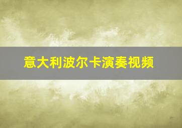 意大利波尔卡演奏视频