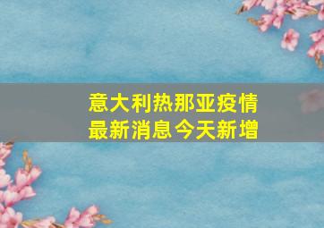 意大利热那亚疫情最新消息今天新增