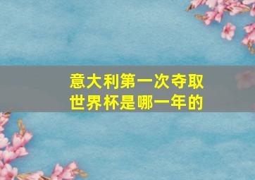 意大利第一次夺取世界杯是哪一年的