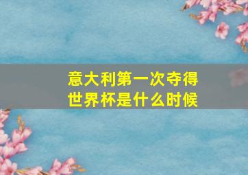 意大利第一次夺得世界杯是什么时候