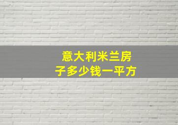 意大利米兰房子多少钱一平方