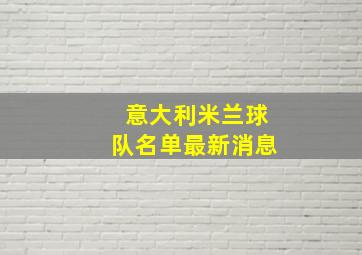 意大利米兰球队名单最新消息