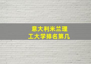 意大利米兰理工大学排名第几