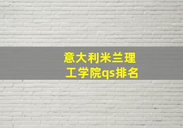 意大利米兰理工学院qs排名