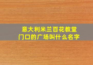 意大利米兰百花教堂门口的广场叫什么名字