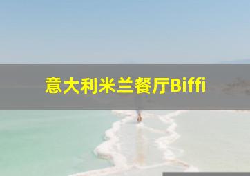 意大利米兰餐厅Biffi