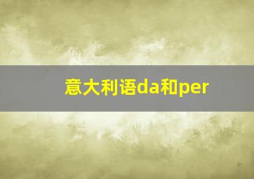 意大利语da和per