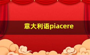 意大利语piacere