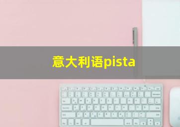 意大利语pista