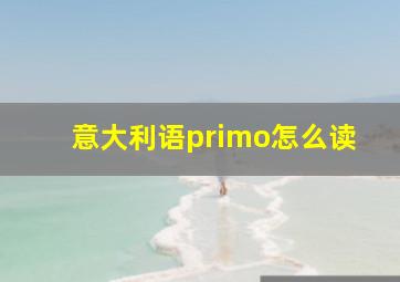 意大利语primo怎么读