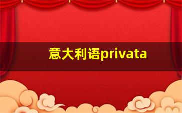 意大利语privata