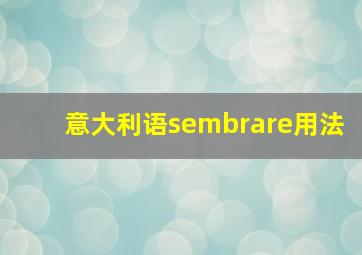 意大利语sembrare用法