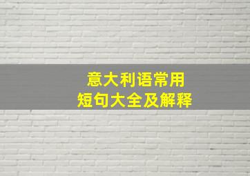 意大利语常用短句大全及解释