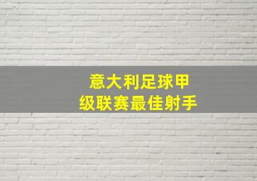 意大利足球甲级联赛最佳射手