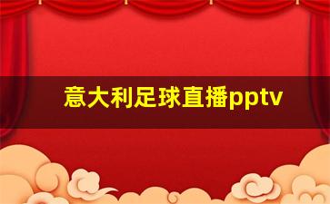 意大利足球直播pptv