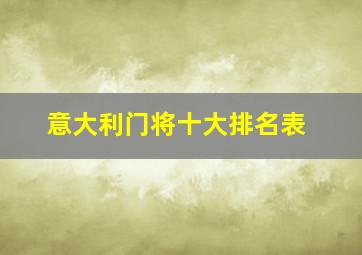 意大利门将十大排名表