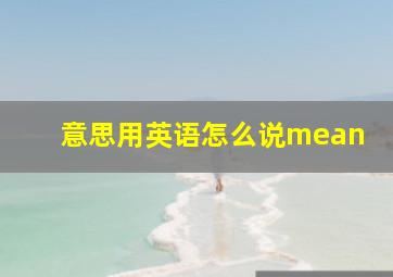 意思用英语怎么说mean