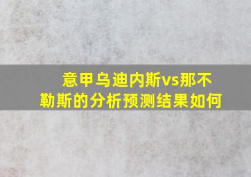 意甲乌迪内斯vs那不勒斯的分析预测结果如何