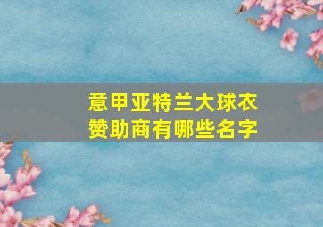 意甲亚特兰大球衣赞助商有哪些名字