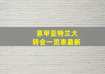 意甲亚特兰大转会一览表最新