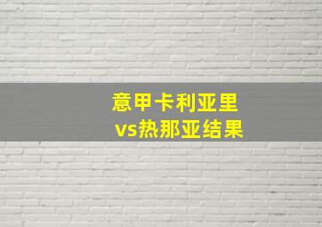 意甲卡利亚里vs热那亚结果