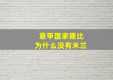 意甲国家德比为什么没有米兰