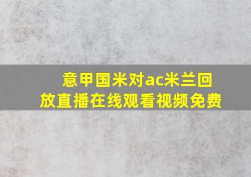 意甲国米对ac米兰回放直播在线观看视频免费