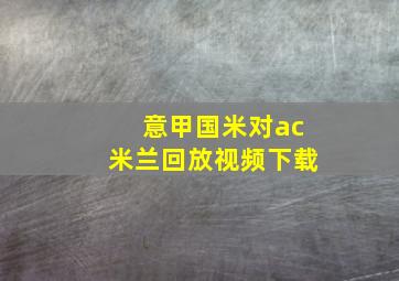 意甲国米对ac米兰回放视频下载