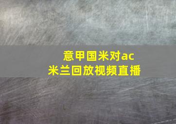 意甲国米对ac米兰回放视频直播