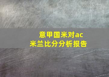 意甲国米对ac米兰比分分析报告