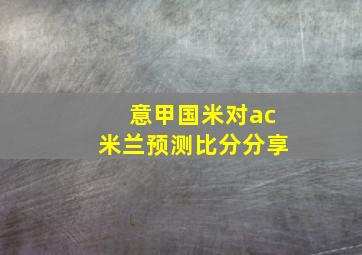 意甲国米对ac米兰预测比分分享