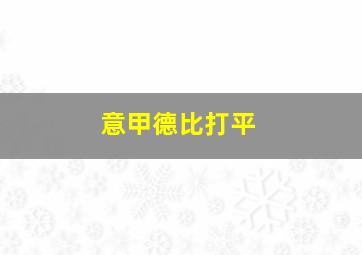 意甲德比打平