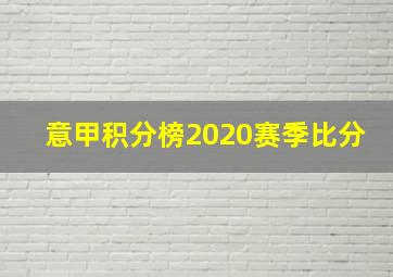 意甲积分榜2020赛季比分