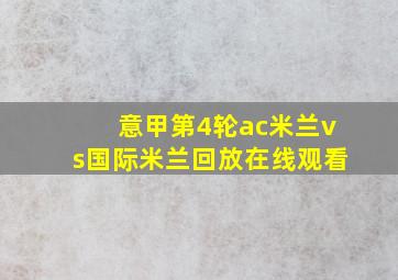 意甲第4轮ac米兰vs国际米兰回放在线观看