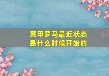 意甲罗马最近状态是什么时候开始的