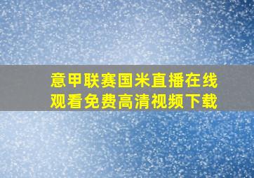 意甲联赛国米直播在线观看免费高清视频下载