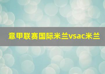 意甲联赛国际米兰vsac米兰