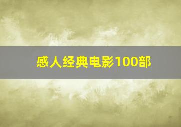 感人经典电影100部