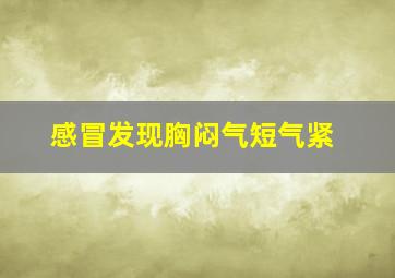 感冒发现胸闷气短气紧