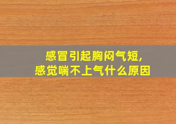 感冒引起胸闷气短,感觉喘不上气什么原因