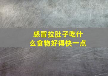 感冒拉肚子吃什么食物好得快一点