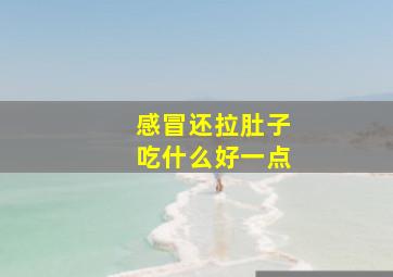 感冒还拉肚子吃什么好一点