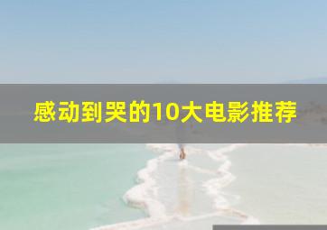 感动到哭的10大电影推荐