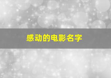 感动的电影名字