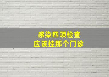 感染四项检查应该挂那个门诊