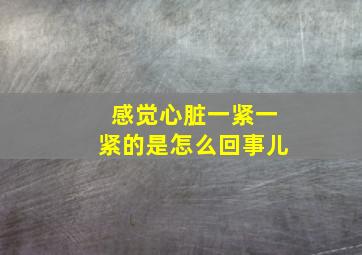 感觉心脏一紧一紧的是怎么回事儿