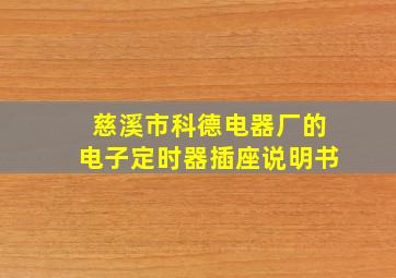 慈溪市科德电器厂的电子定时器插座说明书