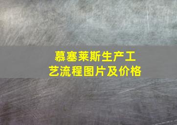 慕塞莱斯生产工艺流程图片及价格