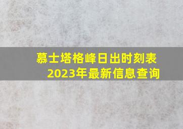 慕士塔格峰日出时刻表2023年最新信息查询