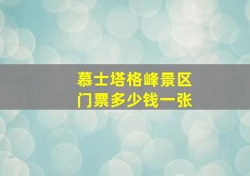 慕士塔格峰景区门票多少钱一张